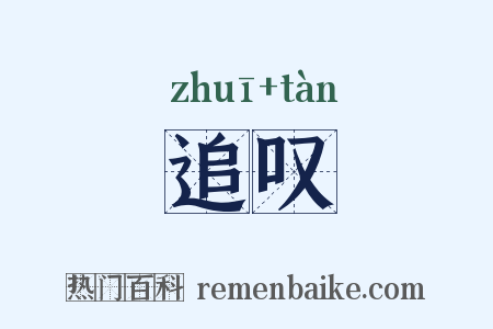 追叹是什么意思的图片